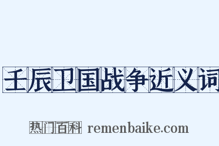 壬辰卫国战争近义词是什么意思的图片